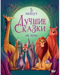 5 минут. Лучшие сказки на ночь
