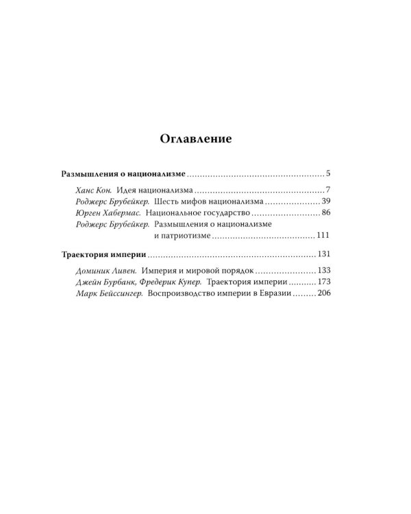 Траектория империи. Шесть мифов национализма
