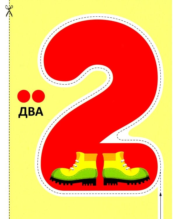 Цифры 2+. Вырезалки