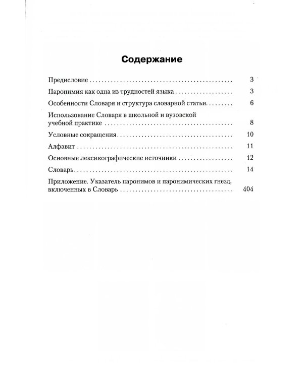 Словарь паронимов русского языка. 2-е изд., испр