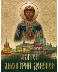 Святой Дмитрий Донской: сборник