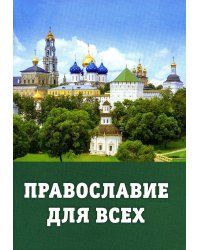 Православие для всех