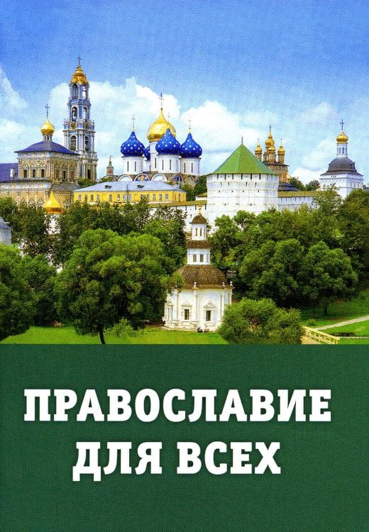 Православие для всех