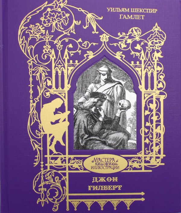 Обложка книги «Уильям Шекспир. Гамлет: Трагедия» — Гилберт Джон, ISBN 9785422416417