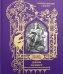 Обложка книги «Уильям Шекспир. Гамлет: Трагедия» — Гилберт Джон, ISBN 9785422416417