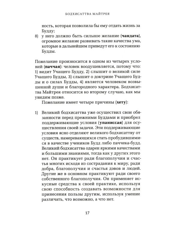 Грядущий Будда Арья Майтрея, бодхисаттва Майтрея и Будда Арья Майтрея. 2-е изд