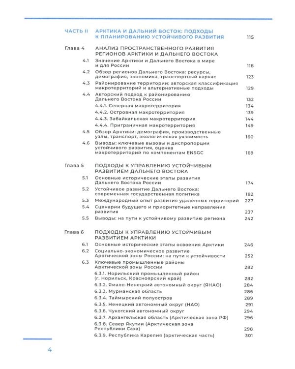 Арктика и Дальний Восток: на пути к устойчивому развитию