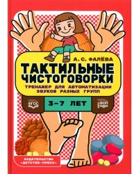 Тактильные чистоговорки. Тренажер для автоматизации звуков разных групп