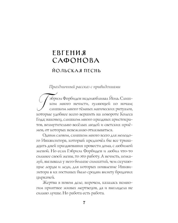 Заклятья метели. Колядки других миров