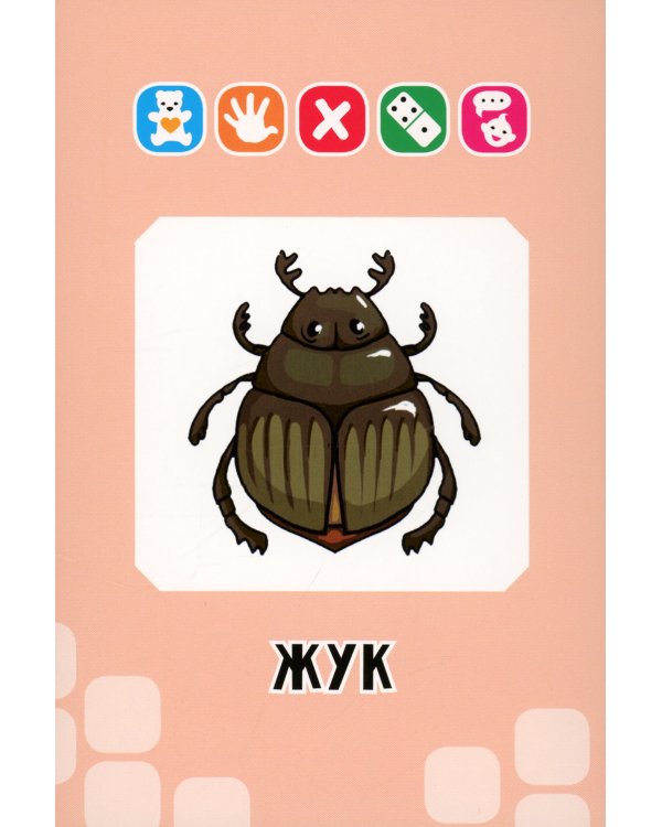 Логопедические карточки. Звуки З и Ж (34 карточки)