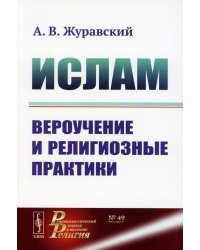 Ислам: Вероучение и религиозные практики. 2-е изд., испр.и доп