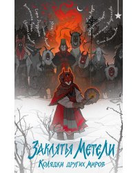 Заклятья метели. Колядки других миров