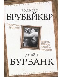 Траектория империи. Шесть мифов национализма