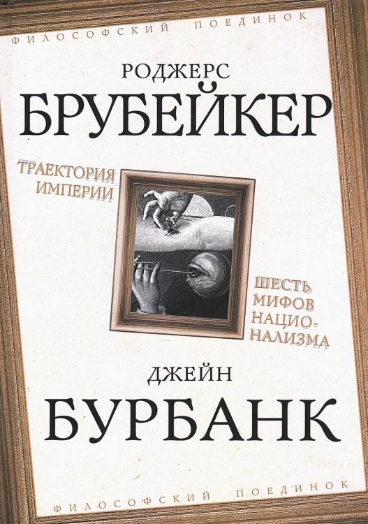 Траектория империи. Шесть мифов национализма