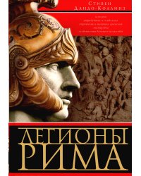 Легионы Рима. Полная история всех легионов Римской империи