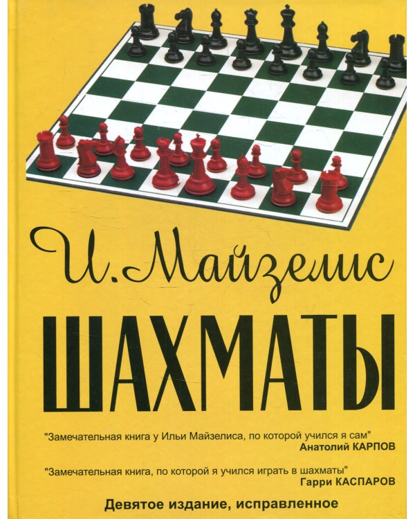 Шахматы. Самый популярный учебник для начинающих. 9-е изд., испр