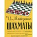 Шахматы. Самый популярный учебник для начинающих. 9-е изд., испр