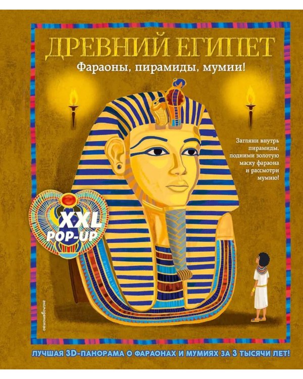 Древний Египет. Фараоны, пирамиды, мумии! (Большая интерактивная 3D-энциклопедия с большими объемными pop-up фигурами, подвижными элементами)