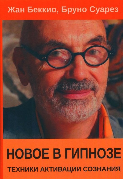 Новое в гипнозе. Техники активации сознания Новое в гипнозе. Техники активации сознания
