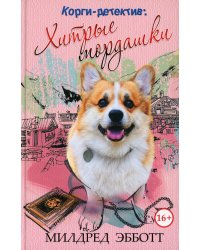 Корги-детектив: хитрые мордашки