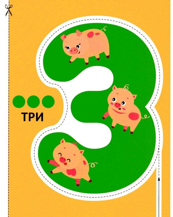 Цифры 2+. Вырезалки