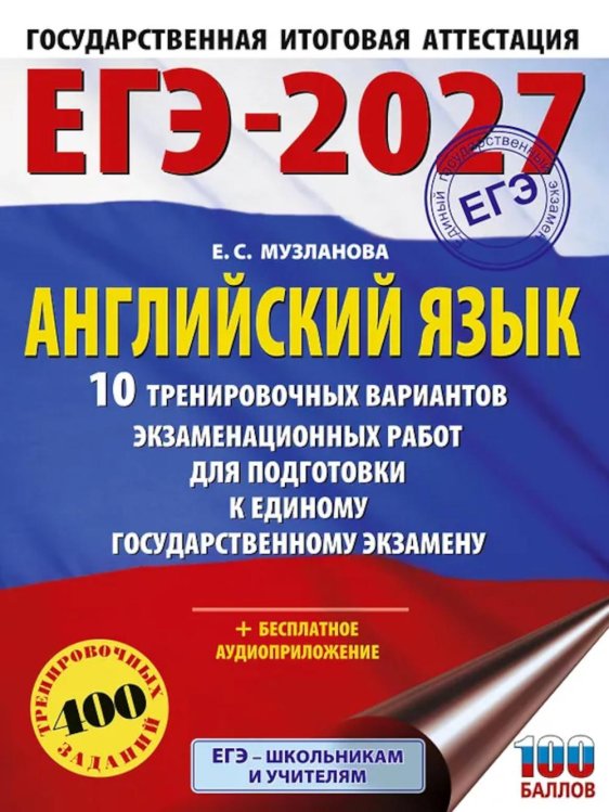 Обложка книги «ЕГЭ-2027. Английский язык. 10 тренировочных вариантов экзаменационных работ для подготовки к ЕГЭ» — Музланова Елена Сергеевна, ISBN 9785171876715