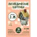 Логопедические карточки. Звуки З и Ж (34 карточки)