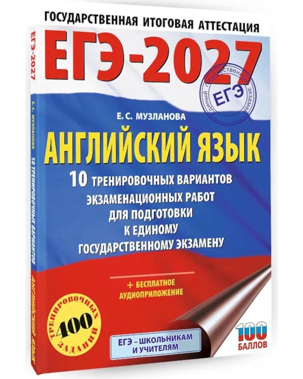 Дополнительное изображение книги «ЕГЭ-2027. Английский язык. 10 тренировочных вариантов экзаменационных работ для подготовки к ЕГЭ»
