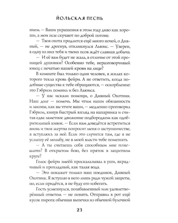 Заклятья метели. Колядки других миров