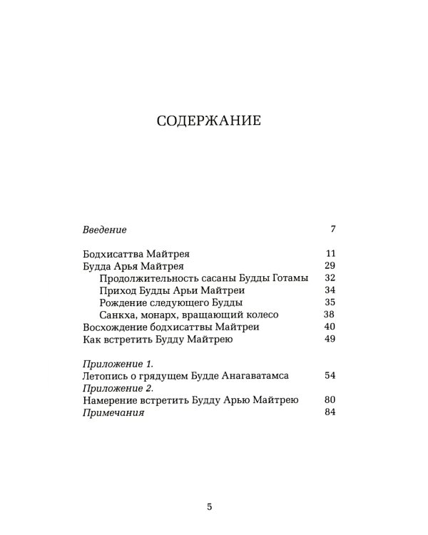 Грядущий Будда Арья Майтрея, бодхисаттва Майтрея и Будда Арья Майтрея. 2-е изд
