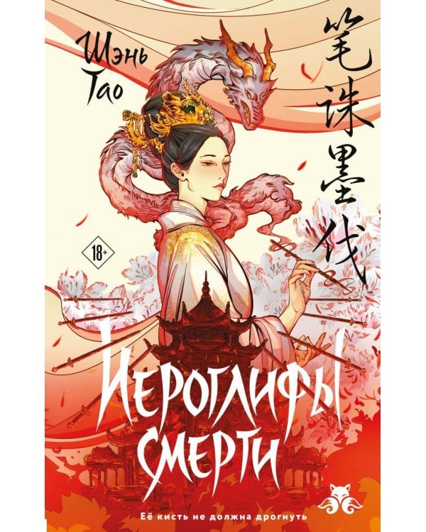 Дополнительное изображение книги «Иероглифы смерти»