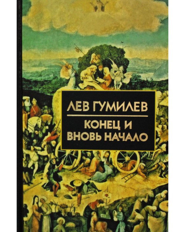 Конец и вновь начало: популярные лекции по народоведению