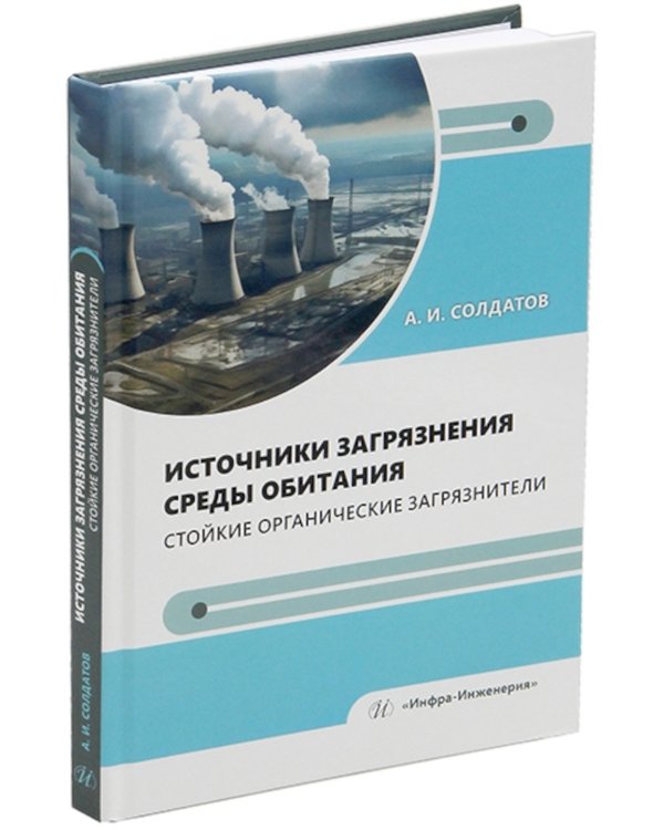 Источники загрязнения среды обитания. Стойкие органические загрязнители: Учебное пособие