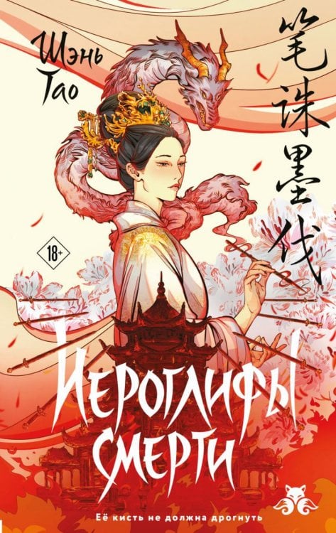 Обложка книги «Иероглифы смерти» — Шэнь Тао, ISBN 9785042433481