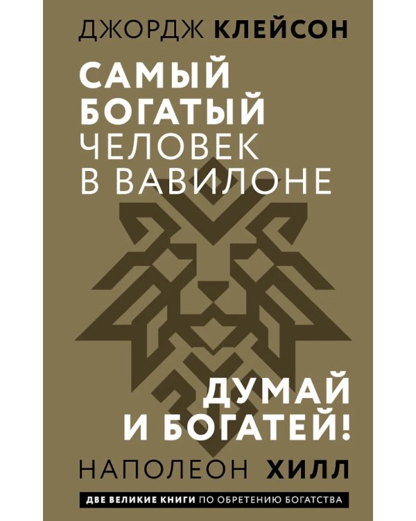 Самый богатый человек в Вавилоне. Думай и богатей!