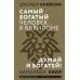 Самый богатый человек в Вавилоне. Думай и богатей!