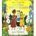 Сказки барда Бидля. (илл. Криса Ридделла)