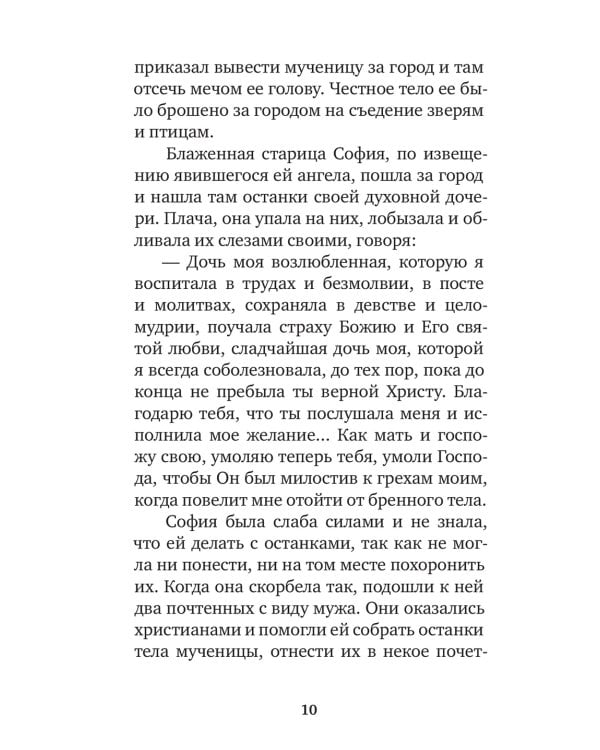 Избранные жития святых жен