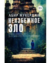 Неизбежное зло