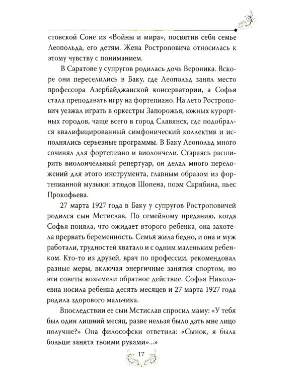 Дополнительное изображение книги «Мстислав Ростропович. Любовь с виолончелью в руках»
