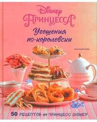 Угощения по-королевски. 50 рецептов от принцесс Disney