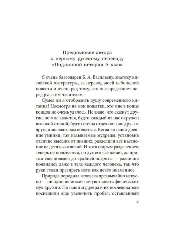 Подлинная история А-кью