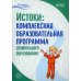 Истоки. Комплексная образовательная программа дошкольного образования. 7-е изд., испр.и доп