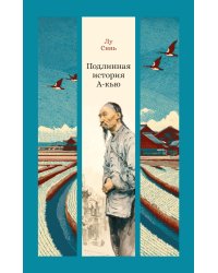 Подлинная история А-кью