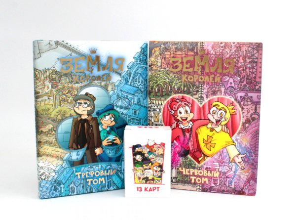 Земля королей и вселенная 13 карт Трефовый и Червовый том + 13 карт: Персонажи вселенной (комплект из 2-х книг + набор карт)