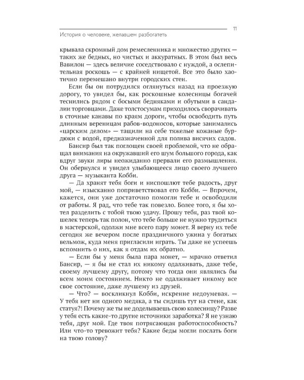 Самый богатый человек в Вавилоне. Думай и богатей!