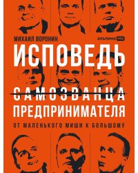 Исповедь (самозванца) предпринимателя: От маленького Миши к большому