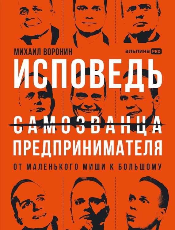 Исповедь (самозванца) предпринимателя: От маленького Миши к большому Исповедь (самозванца) предпринимателя: От маленького Миши к большому