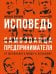 Исповедь (самозванца) предпринимателя: От маленького Миши к большому
