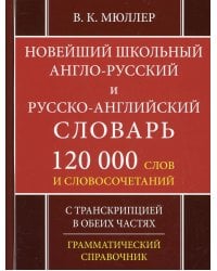 Школьный англо-русский русско-английский словарь. 120 000 слов и словосочетаний с транскрипцией в обеих частях. 2-е изд., испр